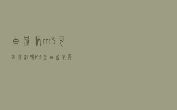 白血病m3可以根治吗（M3型白血病能彻底治愈吗）