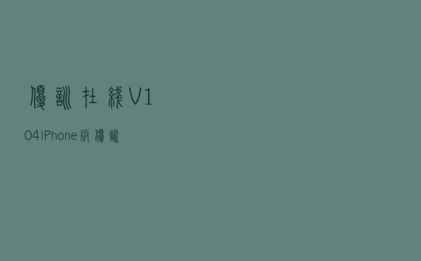 优训在线 V104 iPhone版（优训在线 V104 iPhone版功能简介）