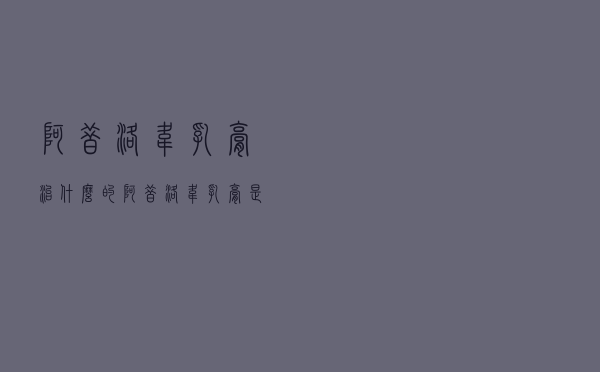 阿昔洛韦乳膏治什么的（阿昔洛韦乳膏是什么药）