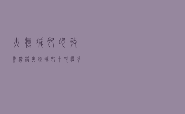 火疗减肥的收费价格（火疗减肥十次瘦多少）