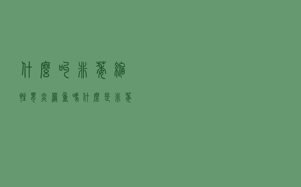 什么叫非萎缩性胃炎严重吗（什么是非萎缩性胃炎）