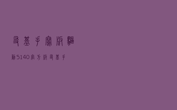 友基手写板驱动 S140 官方版（友基手写板驱动 S140 官方版功能简介）
