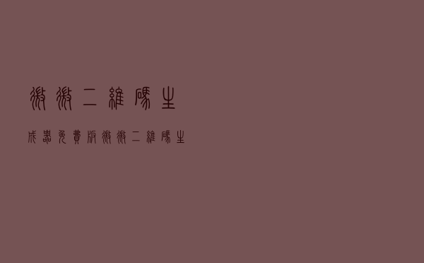 微微二维码生成器 免费版（微微二维码生成器 免费版功能简介）