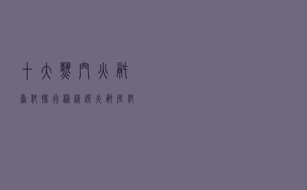 十大热门火锅香料排行榜（精选火锅底料香料推荐）