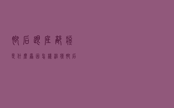 脚后跟底部疼是什么原因怎样治疗（脚后跟疼怎么回事）