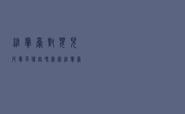 维肤膏对婴儿皮肤有伤害吗（宝宝维肤膏有副作用吗）
