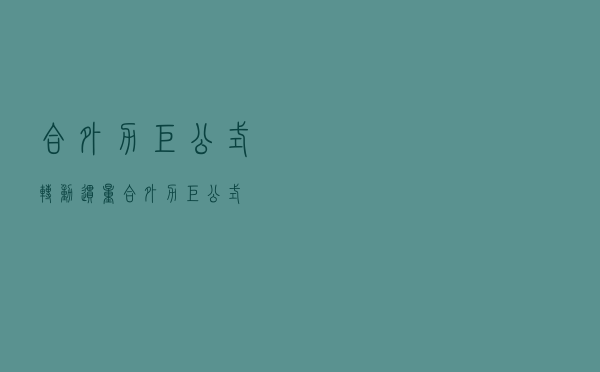 合外力矩公式转动惯量（合外力矩公式）