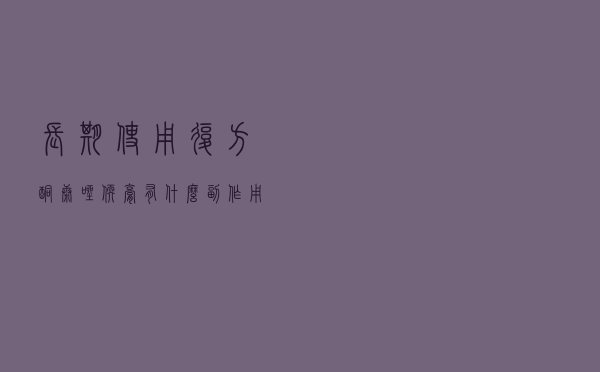 长期使用复方酮康唑软膏有什么副作用（复方酮康唑软膏有什么危害）
