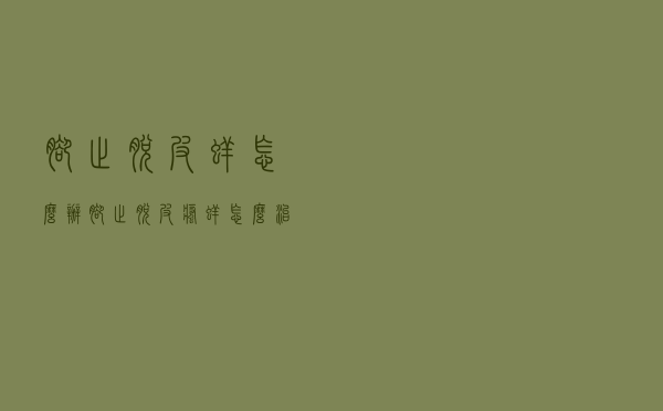 脚趾脱皮痒怎么办（脚趾脱皮瘙痒怎么治疗）
