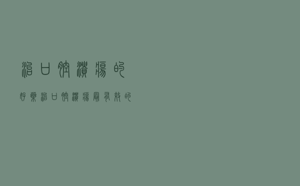治口腔溃疡的好药（治口腔溃疡最有效的药）