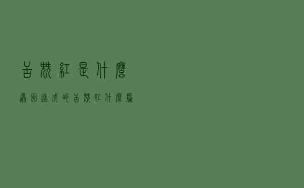 舌尖红是什么原因造成的（舌尖红什么原因）
