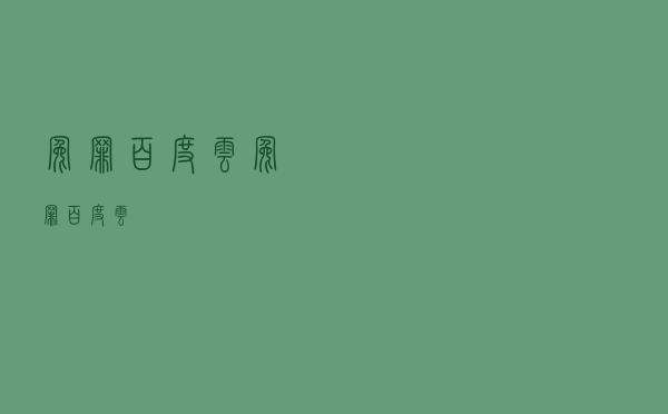 冤罪百度云（冤罪百度云）