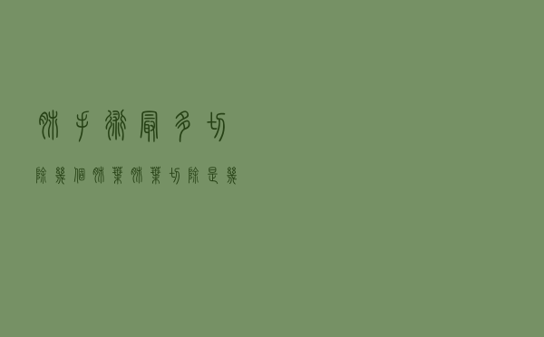 肺手术最多切除几个肺叶（肺叶切除是几级手术）