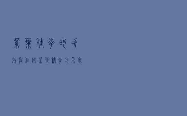紫叶稠李的功效与作用（紫叶稠李的果实功效）