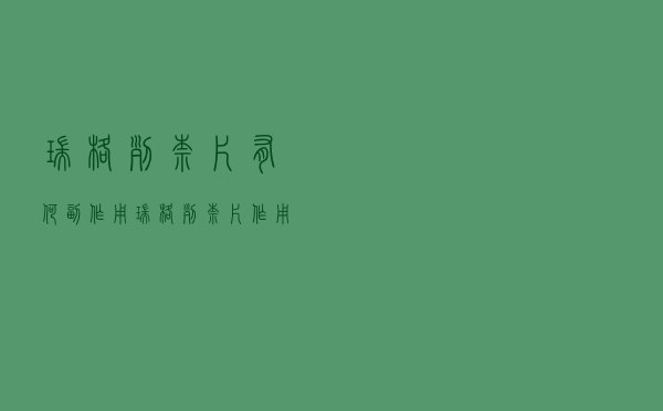 瑞格列奈片有何副作用（瑞格列奈片作用副作用）