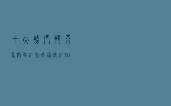 十大热门执业医师教材排行榜（精选10款执业医师资格考试教材推荐）