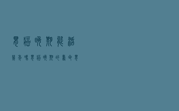 胃癌晚期能活几年吗（胃癌晚期的寿命 胃癌晚期能活几年）
