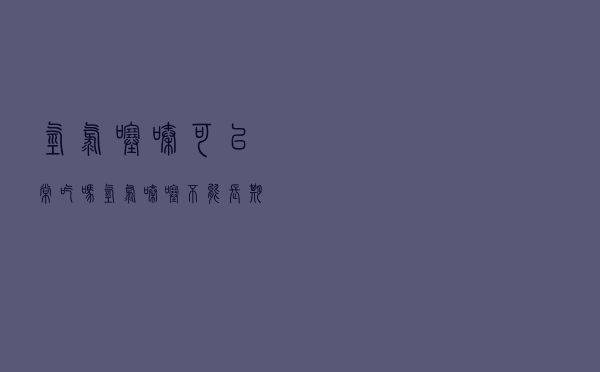 氢氯噻嗪可以常吃吗（氢氯嗪噻不能长期服用吗）