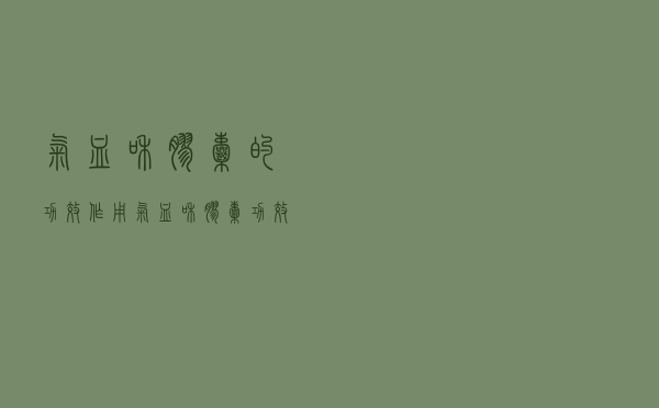 气血和胶囊的功效作用（气血和胶囊功效）