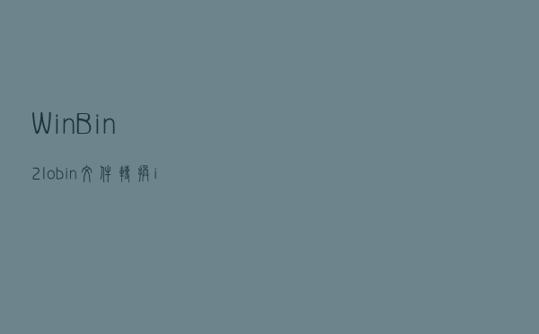 WinBin2Io(bin文件转换io) V484 官方最新版（WinBin2Io(bin文件转换io) V484 官方最新版功能简介）