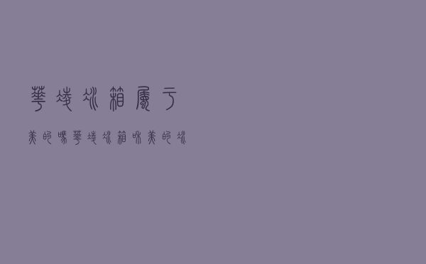 华凌冰箱属于美的吗（华凌冰箱和美的冰箱有什么区别）