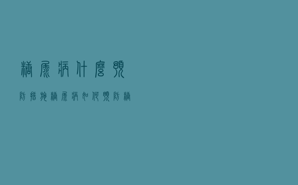 糖尿病什么预防措施（糖尿病如何预防 糖尿病的预防措施有哪些）