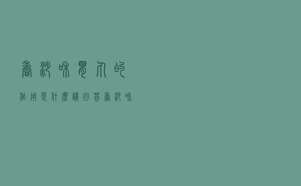 香砂和胃丸的作用是什么请回答（香砂和胃丸的作用）