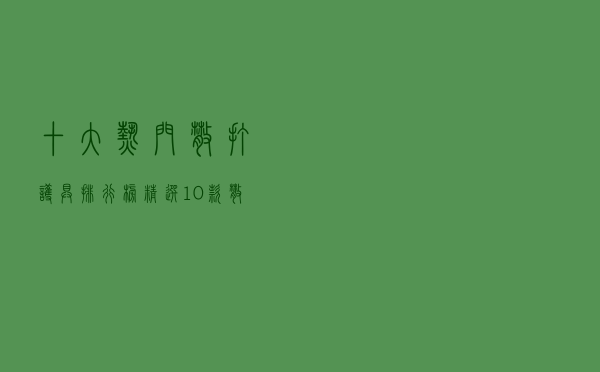 十大热门散打护具排行榜（精选10款散打护具品牌产品）