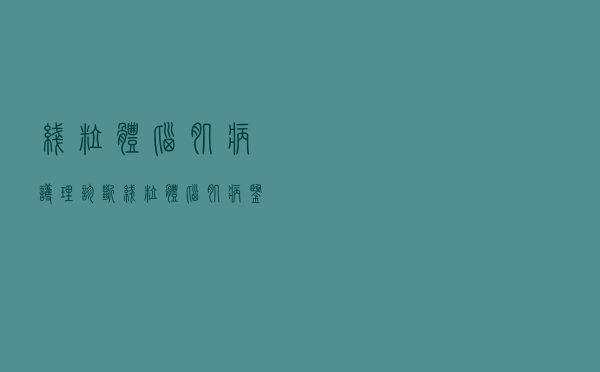 线粒体脑肌病护理诊断（线粒体脑肌病鉴别诊断）