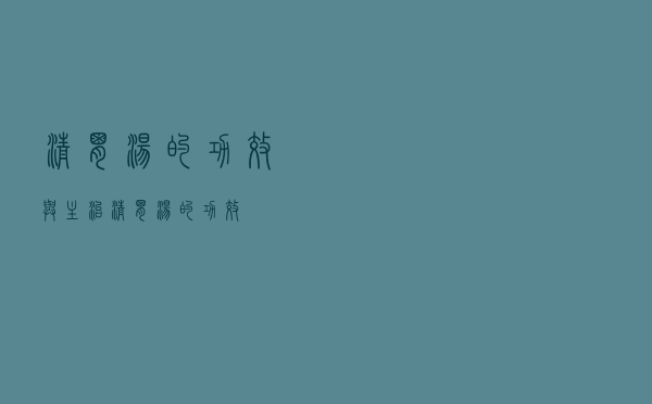 清胃汤的功效与主治（清胃汤的功效）