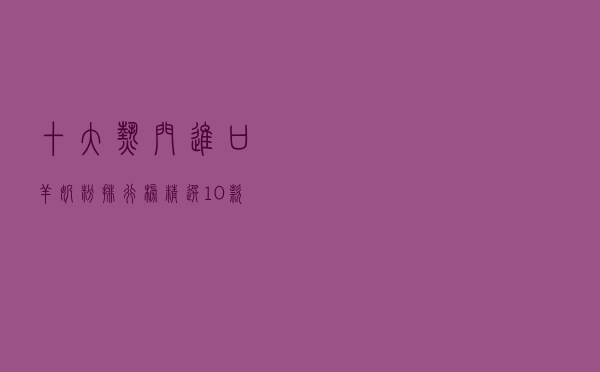 十大热门进口羊奶粉排行榜（精选10款国外进口羊奶粉品牌产品）
