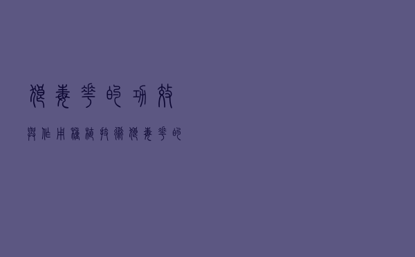 狼毒花的功效与作用种植技术（狼毒花的功效与作用）