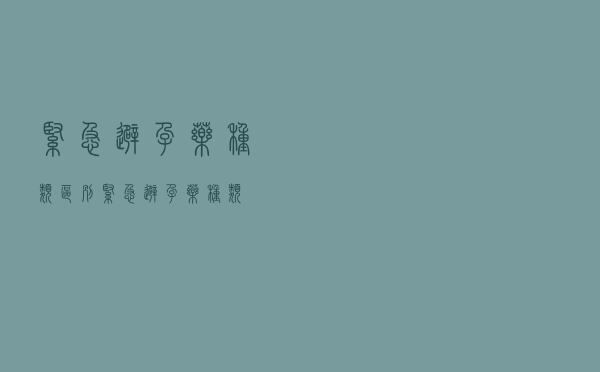 紧急避孕药种类区别（紧急避孕药种类）