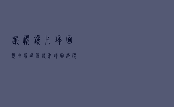 近视镜片球面镜和非球面镜（非球面近视镜片价格）