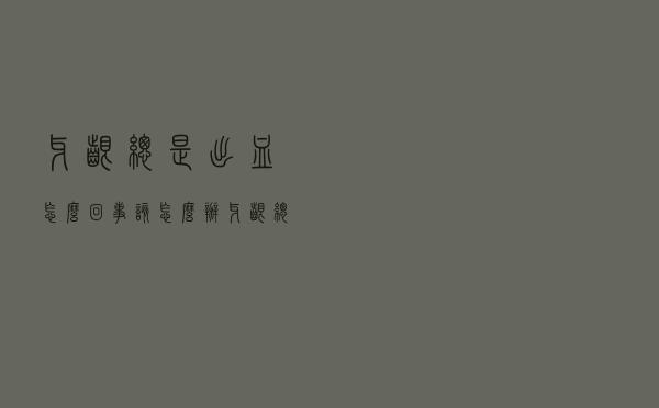 牙龈总是出血怎么回事该怎么办（牙龈总是出血怎么回事）