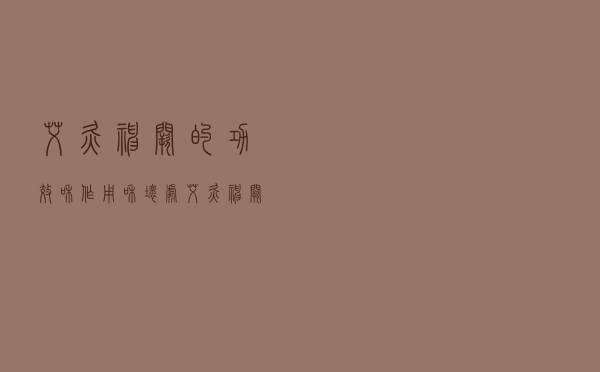 艾灸神阙的功效和作用和坏处（艾灸神阙的功效和作用）