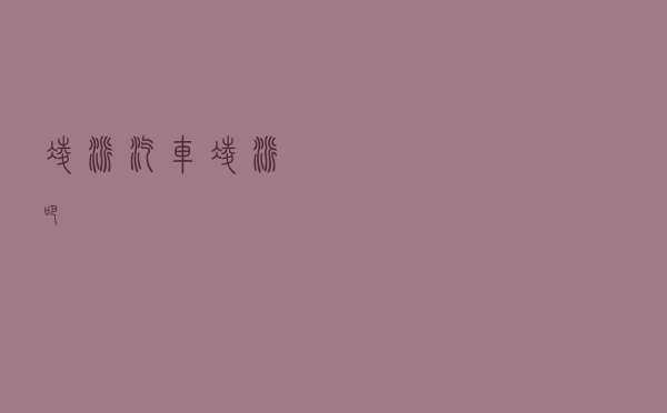 凌派 汽车（凌派吧）