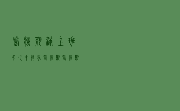 医疗期满上班多久才能有医疗期（医疗期）