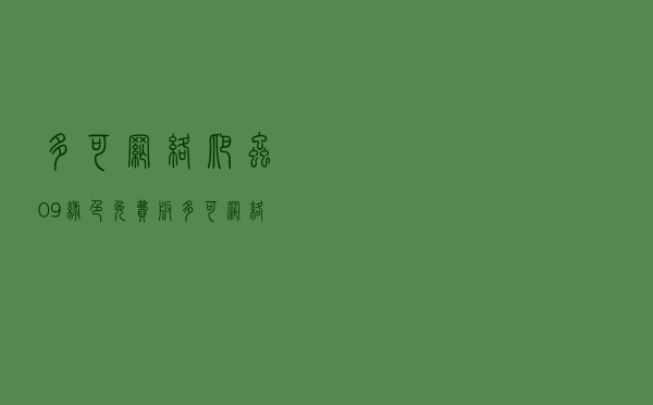 多可网络爬虫 09 绿色免费版（多可网络爬虫 09 绿色免费版功能简介）