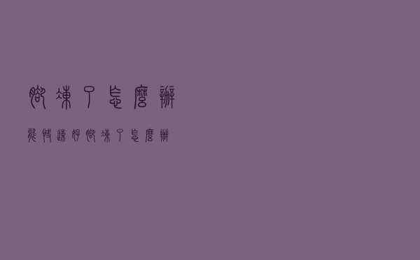 脚冻了怎么办能快速好（脚冻了怎么办）
