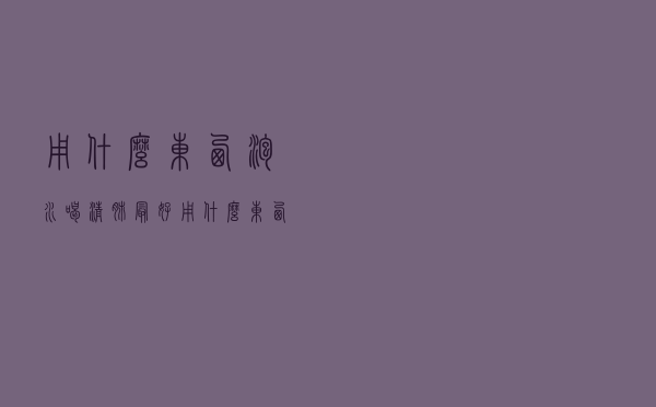 用什么东西泡水喝清肺最好（用什么东西泡水喝清肺）