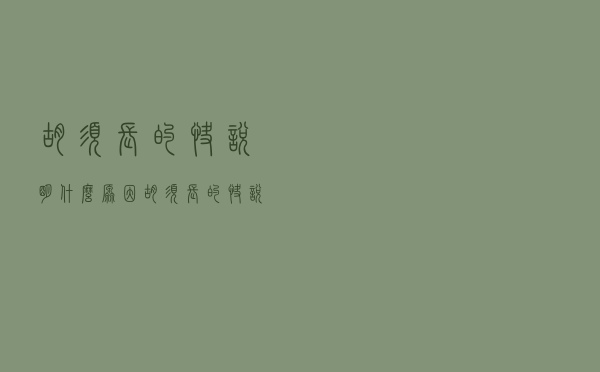 胡须长的快说明什么原因（胡须长的快说明什么）