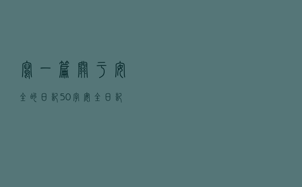 写一篇关于安全的日记,50字（安全日记大全50字）