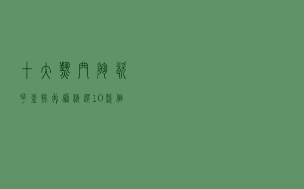 十大热门陶瓷花盆排行榜（精选10款个性艺术陶瓷花盆推荐）
