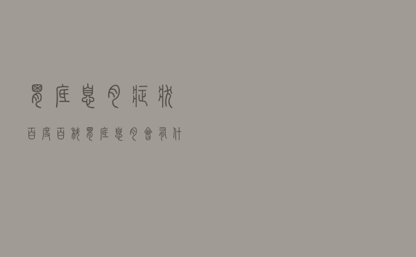 胃底息肉症状百度百科（胃底息肉会有什么症状）