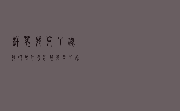 洋葱发芽了还能吃吗知乎（洋葱发芽了还能吃吗）