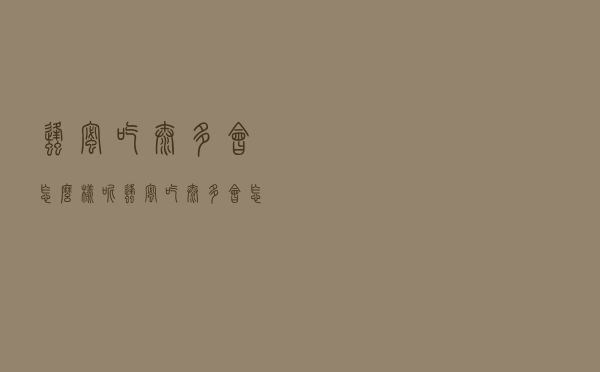 蜂蜜吃太多会怎么样呢（蜂蜜吃太多会怎么样）