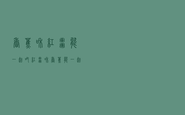 香蕉和红枣能一起吃（红枣和香蕉能一起吃吗）