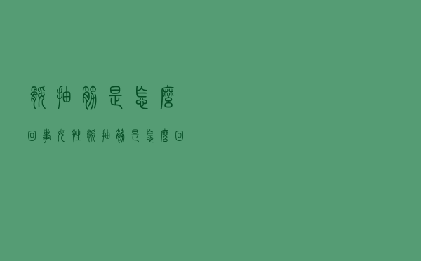 腿抽筋是怎么回事 女性（腿抽筋是怎么回事）