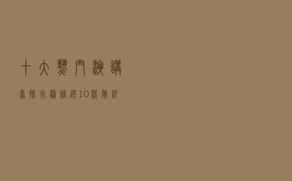 十大热门演讲台排行榜（精选10款简约实用的演讲台推荐）